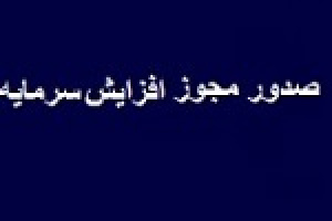 شرکت بورسی با مجوز افزایش سرمایه ۱۷۰ درصدی آماده مجمع شد