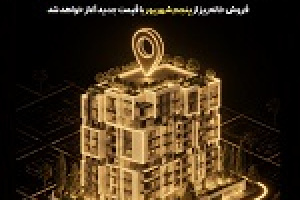 مرحله دوم فروش خانه‌ریز از پنجم شهریور آغاز می‌شود/ واگذاری با قیمت کارشناسی جدید