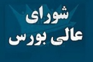 عضو جدید شورای عالی بورس منصوب شد / معرفی