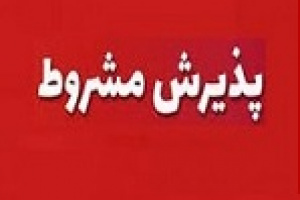موافقت مشروط فرابورس با ارتقا و انتقال وشهر از بازار پایه به بازار دوم