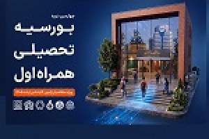 همراه اول دانشجویان برتر را بورسیه می کند