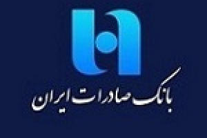 افزایش ۸۷ درصدی درآمد مرداد بانک صادرات از تسهیلات اعطایی