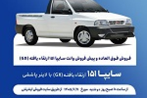 آغاز فروش فوق العاده و پیش فروش عادی وانت سایپا از دوشنبه