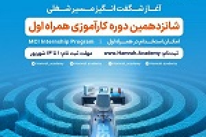 فرصت جدید کارآموزی همراه اول برای ورود به قلب صنعت ارتباطات