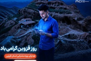 گرامیداشت روز قزوین با هدایای ویژه همراه اول