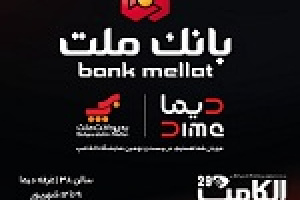 بانک ملت با دیما به الکامپ مى آید