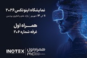 حضور همراه اول در نمایشگاه اینوتکس با تمرکز بر هوش مصنوعی و هوشمندسازی