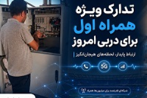 تدارک ویژه همراه اول برای دربی