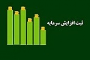 علت تاخیر ثبت افزایش سرمایه ۲۳ درصدی "ونوین" اعلام شد