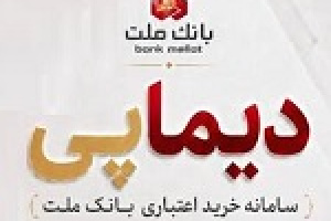 "دیماپی" روش نوین پرداخت بانک ملت رونمایی شد/ بررسی افزایش سرمایه از سود