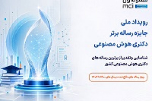 برگزاری رویداد ملی جایزه رساله برتر دکتری هوش مصنوعی