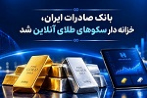 خزانه‌داری سکوهای آنلاین بانک صادرات راه را برای گواهی طلا و نقره هموار کرد