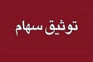 توثیق ۲.۹ میلیارد سهام شرکت بورسی به نفع بانک صادرات