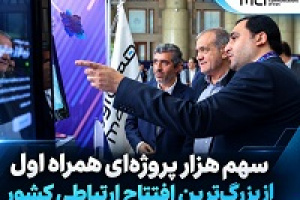 سهم پررنگ همراه اول در افتتاح‌ پروژه‌های ارتباطی