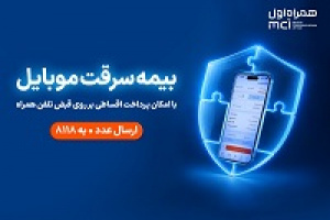 خرید اقساطی بیمه موبایل روی قبض همراه اول با همراه بیمه