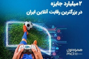 ۲ میلیارد تومان جایزه در بزرگ‌ترین رقابت گیم ایران
