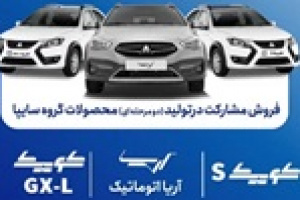 فروش مشارکت در تولید ۳ محصول سایپا با پیش پرداخت ۳۶۰ تا ۷۶۰ میلیونی