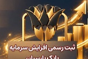 وپارس با ثبت افزایش سرمایه ۶۰ درصدی ۵۰ هزار میلیارد تومانی شد