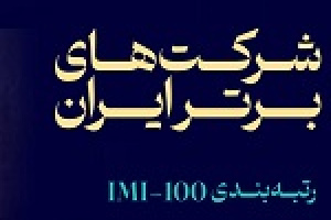 سهم ۱۰۰ شرکت برتر از ۱۱ و ۸۸ درصد تولید ناخالص داخلی و فروش
