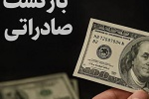 بازگشت ۴ هزار میلیارد تومان ارز صادراتی از ۵۵۷ شرکت متخلف