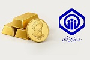 امکان خرید طلا با قیمت ثابت سه ماهه برای بازنشستگان تامین اجتماعی