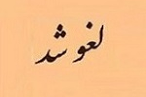 عرضه امروز بلوک ۲.۶۹ درصدی سهام فخاس لغو شد