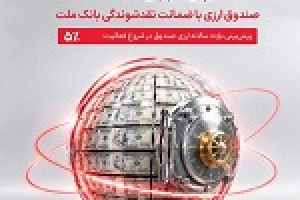 سود سالانه ۵ درصدی و دلاری نخستین صندوق‌ ارزی