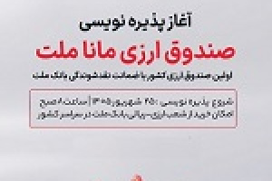 آغاز پذیره نویسی نخستین صندوق ارزی از امروز در شعب ارزی-ریالی بانک ملت