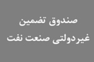 موافقت با تاسیس اولین و بزرگترین صندوق تضمین غیردولتی صنعت نفت