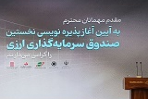 آغاز پذیره نویسی صندوق مانا ملت و نکاتی درباره نخستین صندوق ارزی