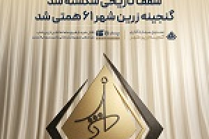سقف تاریخی شکسته شد: گنجینه زرین شهر ۶۱ هزار میلیارد تومانی شد