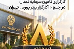 کارگزاری تامین سرمایه تمدن در جمع ۱۰ کارگزار برتر بورس