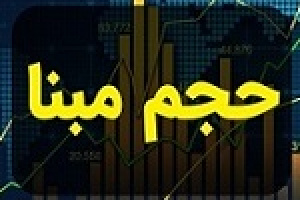 نحوه محاسبه حجم مبنای شرکت های فرابورسی از شنبه آینده تغییر می کند