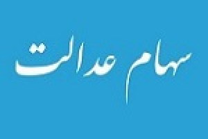 تعیین تکلیف سهام عدالت با دستور مجلس متوقف شد
