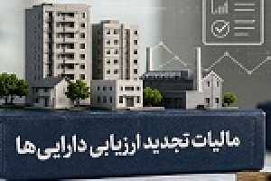برآورد شبهرن از استهلاک و اثرات مالیاتی افزایش سرمایه از تجدید ارزیابی