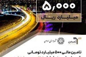 تامین مالی ۵۰۰ میلیارد تومانی شهرداری ارومیه با عاملیت تامین سرمایه تمدن
