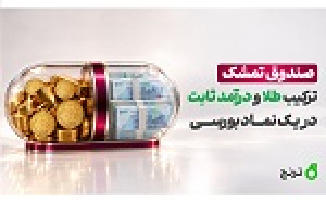 صندوق تمشک؛ طلا و درآمد‌ ثابت در یک نماد بورسی