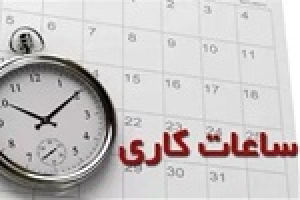 ساعت کاری جدید بانک ها و ادارات از امروز بین ۸ تا ۱۳ خواهد بود