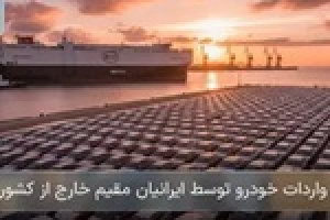 جزئیات واردات خودرو توسط ایرانیان خارج از کشور اعلام شد