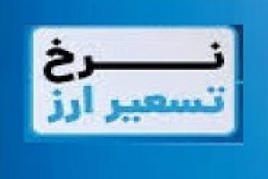 مبنای تسعیر ارز بانک‌ها تعیین شد: بر پایه دلار مرکز مبادله سه شنبه