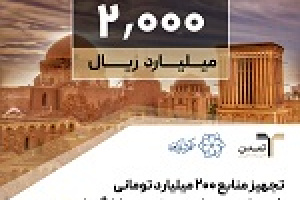 تجهیز منابع ۲۰۰ میلیارد تومانی شهرداری یزد با تعهد خرید و بازارگردانی تمدن