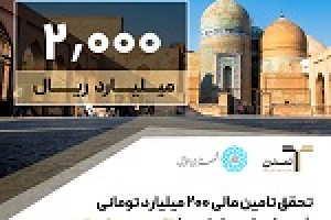 تحقق تامین مالی ۲۰۰ میلیارد تومانی شهرداری اردبیل توسط تامین سرمایه تمدن