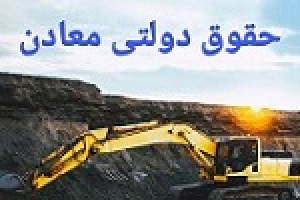 مصوبه حمایتی از معدنی های حاضر در بورس و بر اساس استخراج واقعی و شرایط جنگ