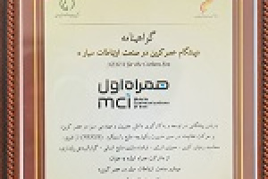 همراه اول تنها اپراتور دریافت‌کننده عنوان پیشگام عصر کربن در صنعت ارتباطات سیار شد