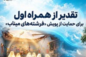 تقدیر از همراه اول برای حمایت از پویش فرشته‌های میناب
