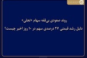 دلیل رشد ۲۷ درصدی قیمت هر سهم تجلی در ۱۰ روز اخیر