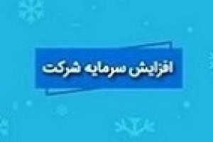افزایش سرمایه ۱۹۶، ۱۵۶ و ۱۰۰ درصدی سه شرکت از سود و مطالبات و آورده