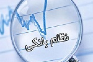 وزیر اقتصاد اصلاح ساختار بانک‌ها را در دستور کار قرار داد