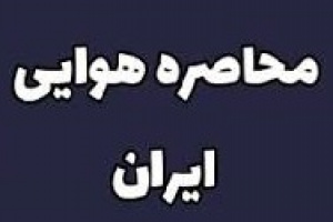 محاصره هوایی ایران در سراسر جهان از فردا شروع می شود/ موافقت چین