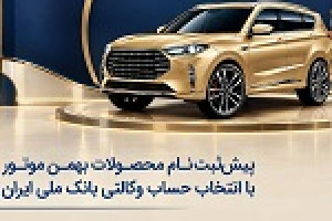 پیش‌ ثبت‌نام محصولات بهمن موتور با انتخاب حساب وکالتی بانک ملی